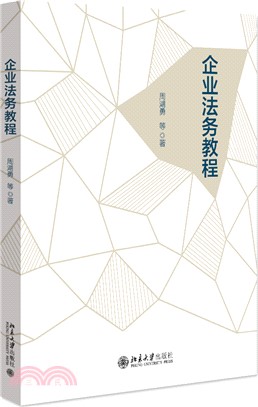 企業法務教程（簡體書）