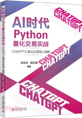 AI時代Python量化交易實戰：ChatGPT讓量化交易插上翅膀（簡體書）