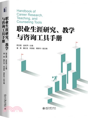 職業生涯研究、教學與諮詢工具手冊（簡體書）