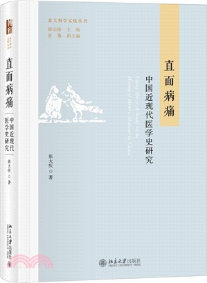 直面病痛：中國近現代醫學史研究（簡體書）