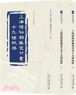 上海博物館藏楚竹書十九種校釋(全2冊)（簡體書）