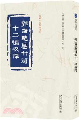 郭店楚墓竹簡十二種校釋（簡體書）