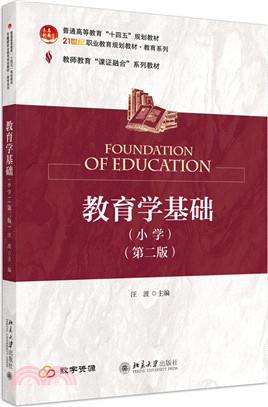 教育學基礎(小學)(第2版)（簡體書）