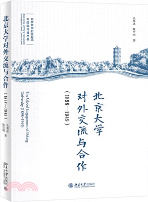 北京大學對外交流與合作1898-1949（簡體書）