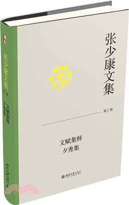 張少康文集‧第三卷：文賦集釋 夕秀集（簡體書）