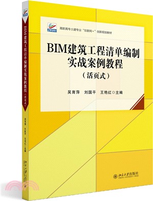 BIM建築工程清單編制實戰案例教程(活頁式)（簡體書）