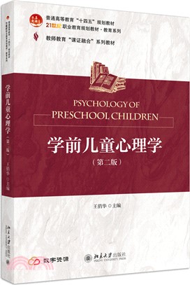 學前兒童心理學(第二版)（簡體書）