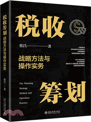 稅收籌劃戰略方法與操作實務（簡體書）