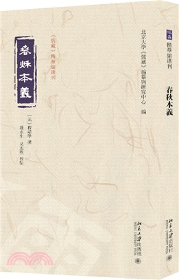 春秋本義（簡體書）