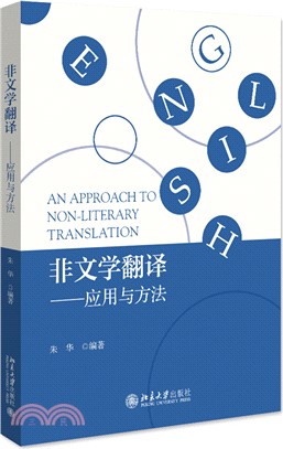 非文學翻譯：應用與方法（簡體書）