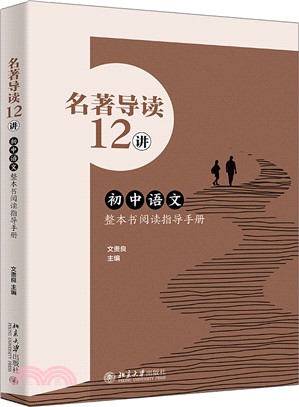 名著導讀12講：初中語文整本書閱讀指導手冊（簡體書）