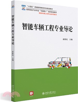 智能車輛工程專業導論（簡體書）