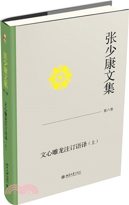 張少康文集‧第八卷：文心雕龍注訂語譯(上)（簡體書）