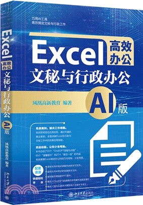 Excel高效辦公：文秘與行政辦公(AI版)（簡體書）