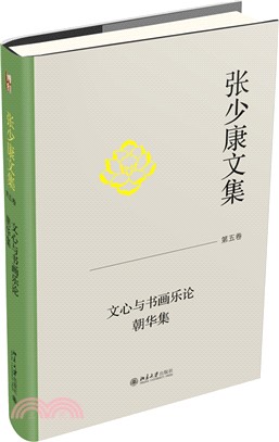 張少康文集‧第五卷：文心與書畫樂論(朝華集)（簡體書）