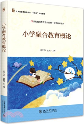 小學融合教育概論（簡體書）