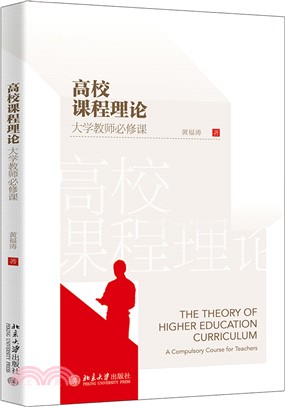 高校課程理論：大學教師必修課（簡體書）