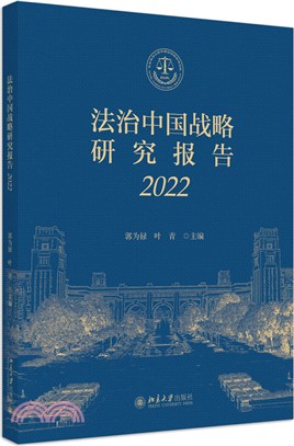 法治中國戰略研究報告2022（簡體書）