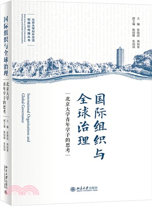 國際組織與全球治理：北京大學青年學子的思考（簡體書）