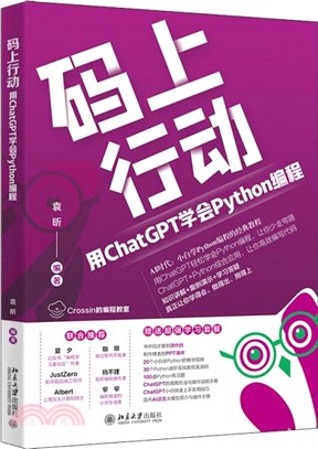 碼上行動：用ChatGPT學會Python編程（簡體書）