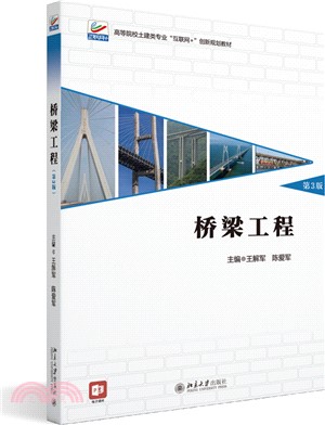 橋樑工程(第3版)（簡體書）