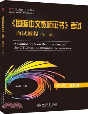 《國際中文教師證書》考試面試教程(第2版)（簡體書）