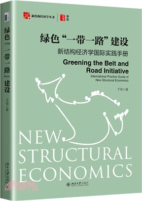 綠色“一帶一路”建設：新結構經濟學國際實踐手冊（簡體書）