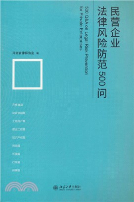 民營企業法律風險防範500問（簡體書）