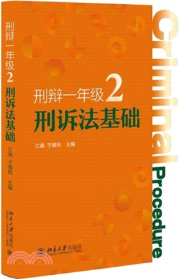 刑辯一年級2：刑訴法基礎（簡體書）