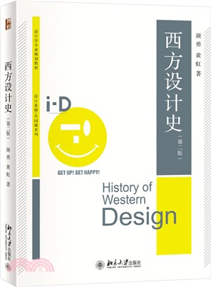 西方設計史(第二版)（簡體書）