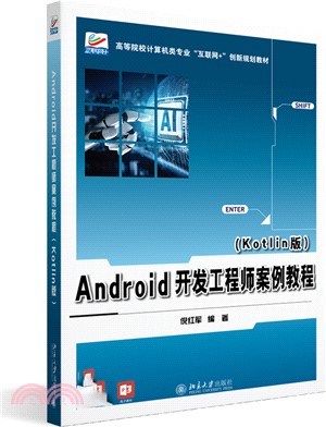 Android開發工程師案例教程(Kotlin版)（簡體書）