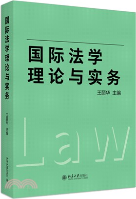 國際法學理論與實務（簡體書）