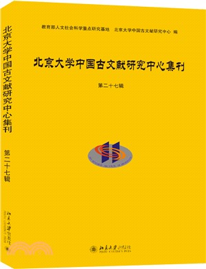 北京大學中國古文獻研究中心集刊第二十七輯（簡體書）