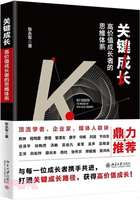 關鍵成長：高價值成長者的思維體系（簡體書）