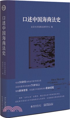 口述中國海商法史（簡體書）