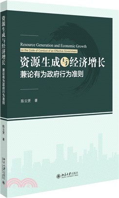 資源生成與經濟增長：兼論有為政府行為準則（簡體書）