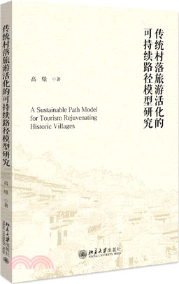 傳統村落旅遊活化的可持續路徑模型研究（簡體書）