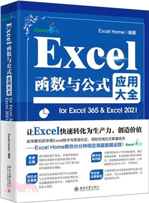 Excel函數與公式應用大全 for Excel 365 & Excel 2021（簡體書）