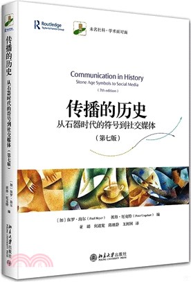 傳播的歷史：從石器時代的符號到社交媒體(第7版)（簡體書）