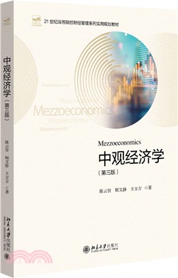 中觀經濟學(第3版)（簡體書）