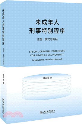 未成年人刑事特別程序：法理、模式與路徑（簡體書）