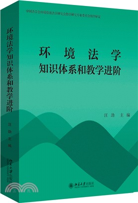 環境法學知識體系和教學進階（簡體書）