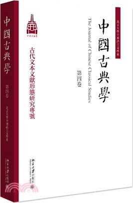 中國古典學(第四卷)（簡體書）