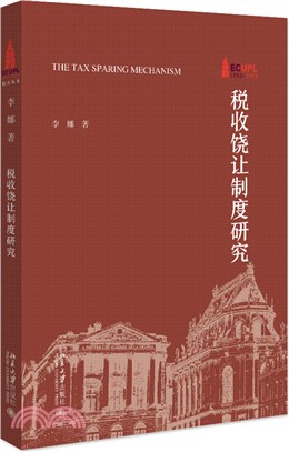 稅收饒讓制度研究（簡體書）