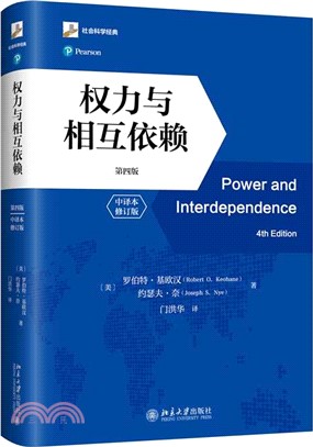 權力與相互依賴(第四版)(中譯本修訂版)（簡體書）