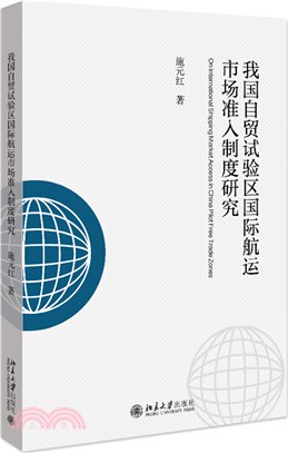 我國自貿試驗區國際航運市場准入制度研究（簡體書）