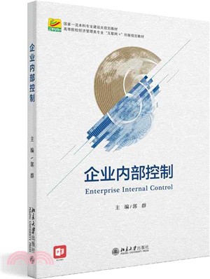 企業內部控制（簡體書）