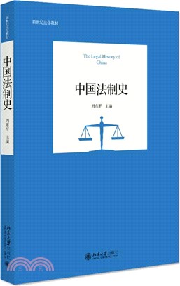 中國法制史（簡體書）