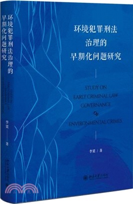 環境犯罪刑法治理的早期化問題研究（簡體書）