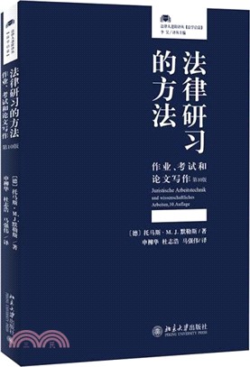 法律研習的方法：作業、考試與論文寫作(第10版)（簡體書）